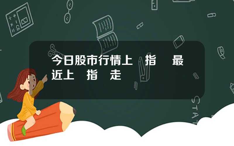 今日股市行情上証指數 最近上証指數走勢